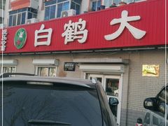 门面-白鹤大冷面