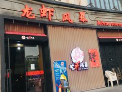 门面-龙虾风暴(松江店)