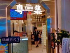-粤集·手工粤菜(皇庭广场店)