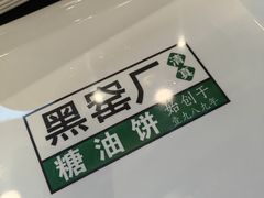 -黑窑厂糖油饼烤鸭·清真菜(旗舰店)