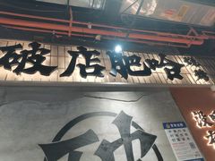 -破店肥哈·东北烧烤·夜宵(南山保利店)