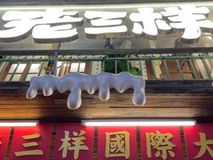 -老三样·旧食新味(船山路店)
