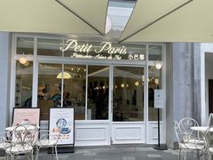-PETIT PARIS 小巴黎(花园道店)