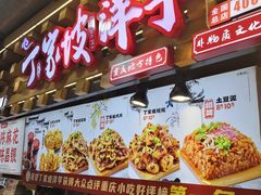 -丁家坡洋芋·观音桥好吃街A区(全国总店)