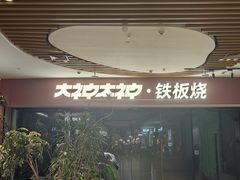 -大神太神·铁板烧(七宝领展广场店)