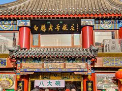 -白魁老号饭庄(交道口店)