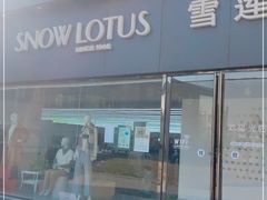 -雪莲品牌工厂店