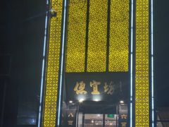 -便宜坊烤鸭店(科创店)