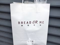 -面包与我Bread Or Me(长城汇店)