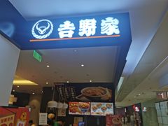 -吉野家(深圳水贝分店)