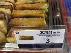 叉烧酥-昆明冠生园·蛋糕·面包(南强街店)