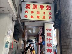 门面-义顺牛奶公司(新马路老店)