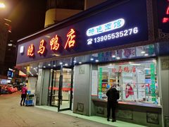 -晓马鸭店(新芜路店)