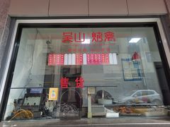 门面-吴山烤禽店(光复店)
