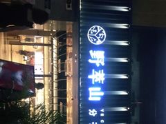 门面-野萃山·潮汕厚果汁(十亩地店)