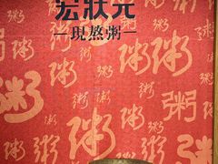 -宏状元现熬粥·京味菜(五棵松店)