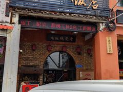 门面-禄源公·老莞诚饭店