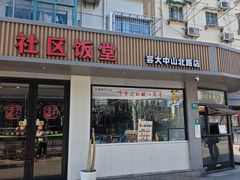-陈记甜品窝(中山北路店)