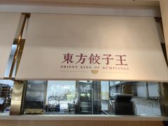 -东方饺子王(和平里店)