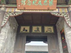 -梁思成纪念馆
