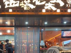 -西塔老太太泥炉烤肉(亚运村店)