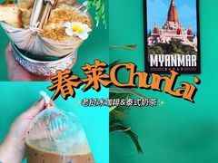 -春莱·泰式奶茶·老挝冰咖啡(宝龙店)