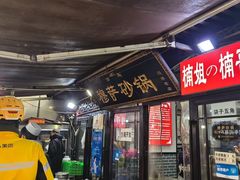 -清真·穆萨砂锅(大皮院店)
