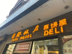 门面-国际饭店·帆声西饼屋(黄河路店)