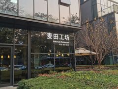 -麦田工坊(月湖店)