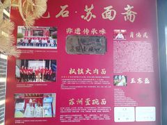 -苏面斋·本地传统苏式面馆
