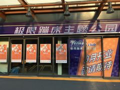 -Tenker Club弹刻极限主题公园 · 蹦床 · 团建 · 生日派对(大关店)