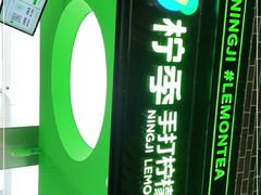 门面-柠季·手打柠檬茶(吴江路店)