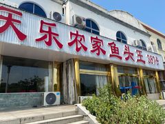 门面-天乐农家鱼头王(天目湖店)