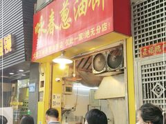 门面-咏春葱油饼(德政中路店)