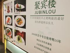 -聚宾楼·烤鸭·家宴(科技三路店)