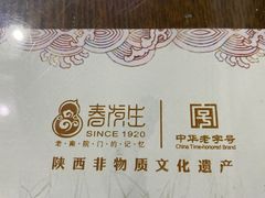 -春发生饭店·非遗(南院门店)