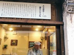 门面-舌尖葱包烩