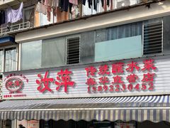 -汝萍传统蘸水菜(春华路总店)