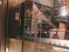 -大渔铁板烧(大悦城店)