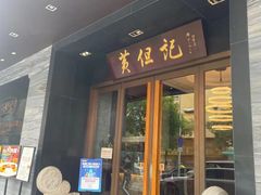 门面-黄但记老店·陈村粉食府