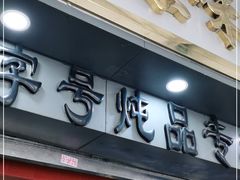 门面-達揚原味燉品(文明路店)