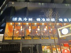 -江湖水乡铁锅炖魚(周庄嘉园店)