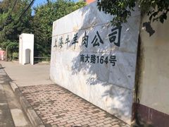 -上海为民商行清真饭店(南大路店)