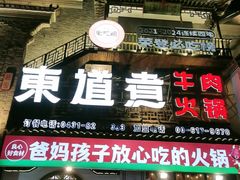 -东道煮牛肉火锅(东盛大街店)