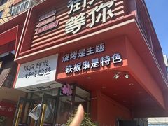 -街角等你.大连海鲜烧烤(西安路店)