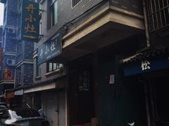 -开小灶(公望街店)