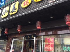 门面-小姜锅贴(凤凰街店)