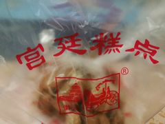 -宫廷糕点铺