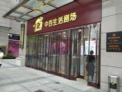 -中百生活剧场(泛海城市广场店)