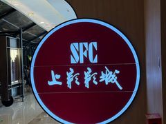 -SFC上影影城(港汇永华IMAX激光店)